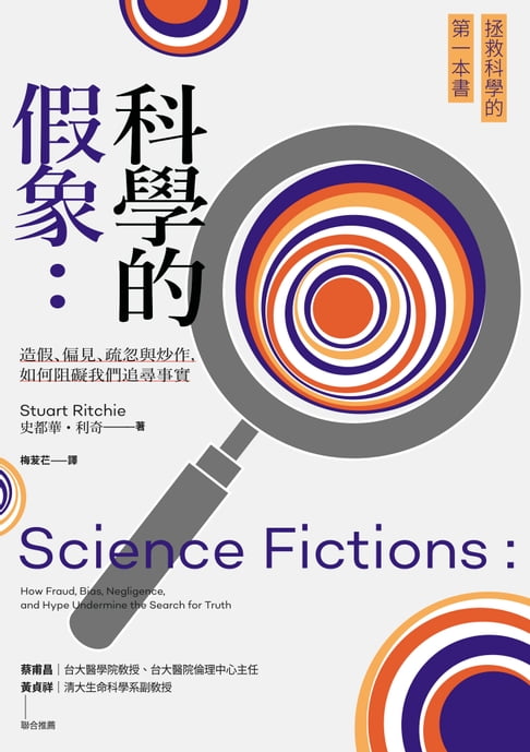 科學的假象：造假、偏見、疏忽與炒作:如何阻礙我們追尋事實【電子書】