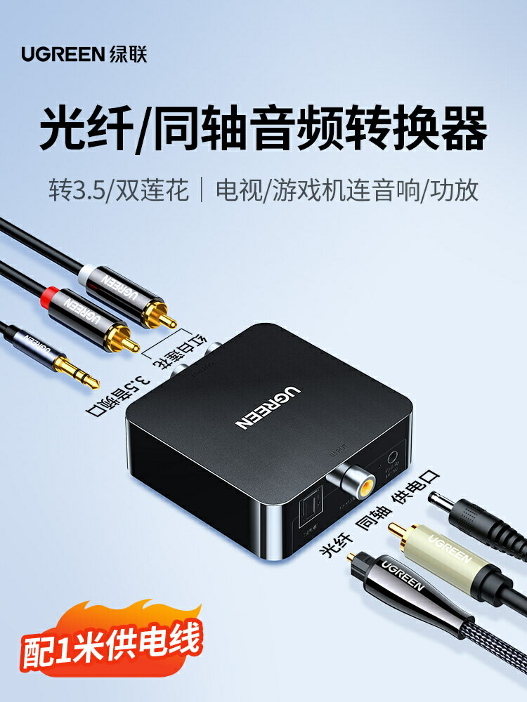 綠聯同軸音頻轉換器光纖轉雙蓮花線Spdif數字模擬信號RCA一分二AUX老式電視機接音響功放輸出3.5轉接頭解碼器