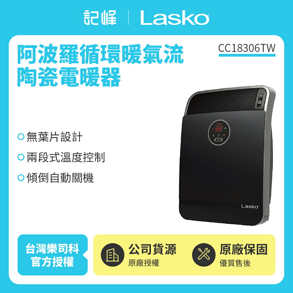 【美國Lasko】樂司科 阿波羅循環暖氣流陶瓷電暖器 CC18306TW