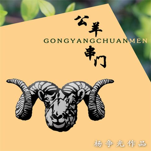 【有聲書】公羊串门 0