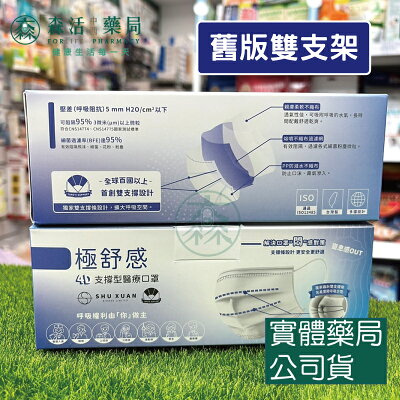 新版上市 藥局💊現貨_4D 極舒感 支撐型醫療口罩 成人 30入/50入