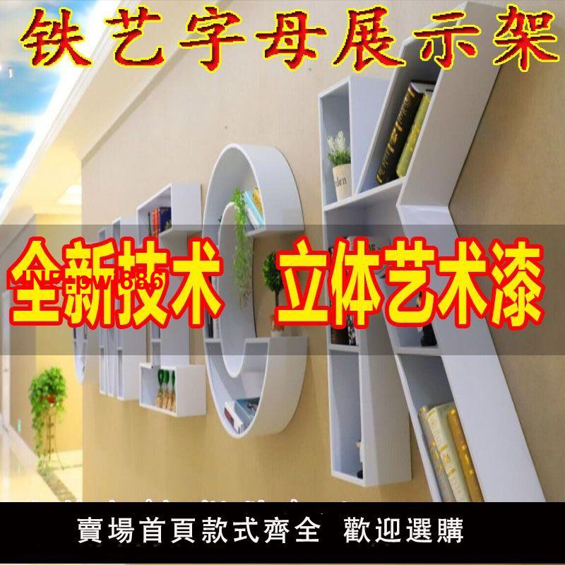 {臺灣公司 可開發票}創意鐵藝字母logo背景墻書架網紅店鋪落地置物架掛墻英文書櫃定製【8天內發貨】