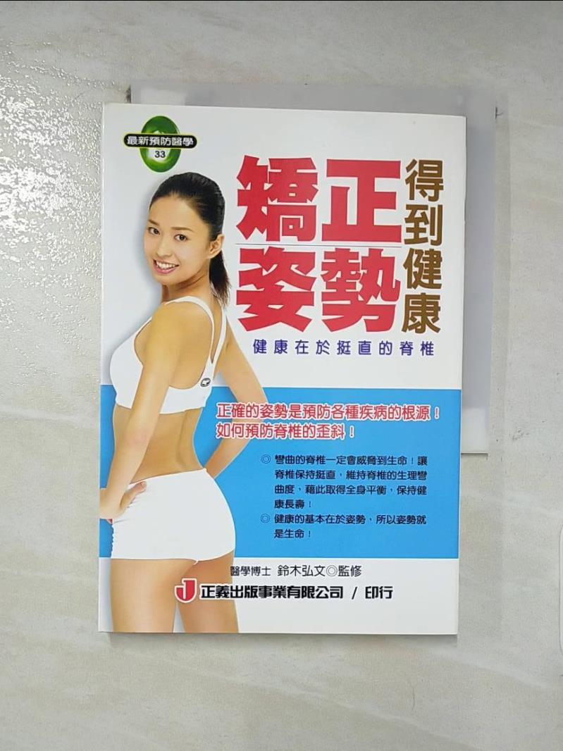 【書寶二手書T5／養生 IKI】矯正姿勢得到健康 鈴木弘文監修
