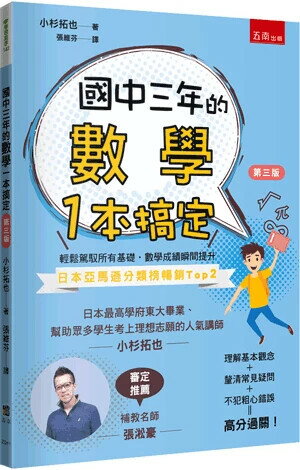 國中三年的數學一本搞定 (3版) 小杉拓也 2025 五南