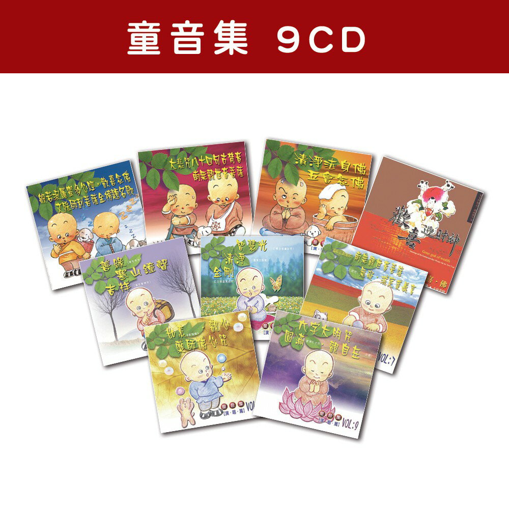 【新韻傳音】精選套裝-童音集系列-全套9CD MSPCD-0010