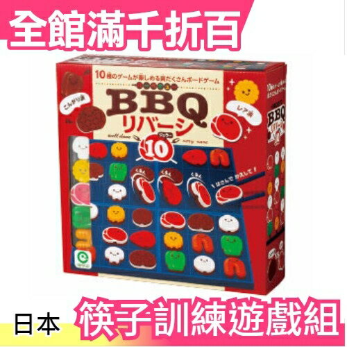 【BBQ】日本 豆豆夾夾樂 筷子訓練遊戲組 生日party交換禮物桌遊【小福部屋】