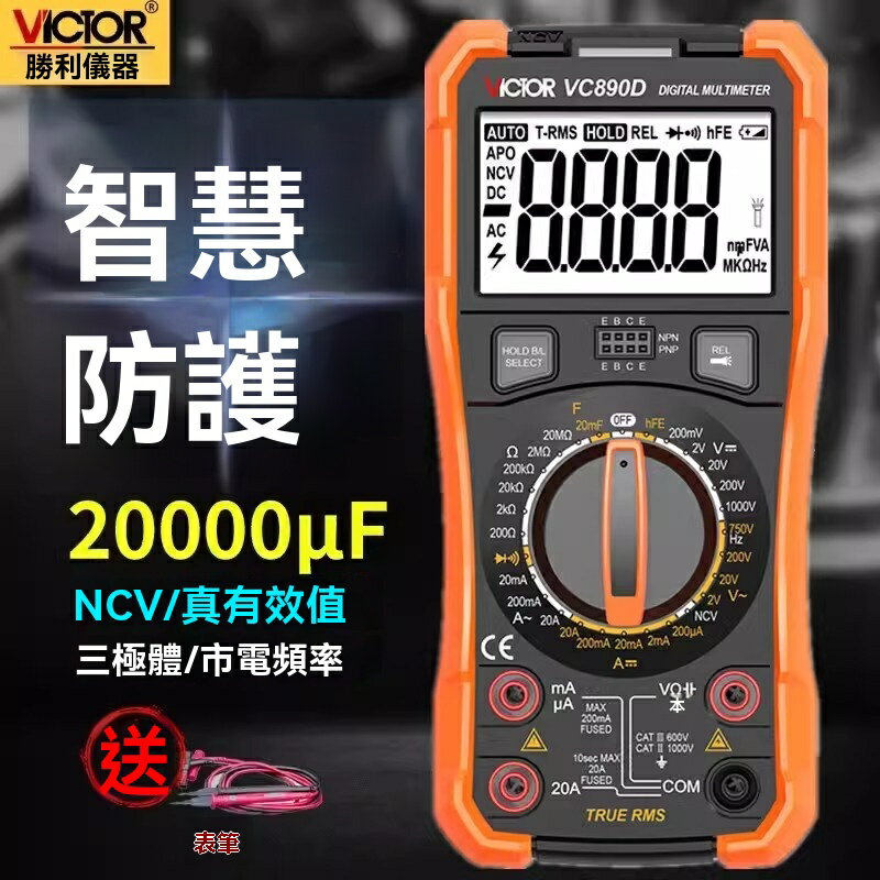 【可開發票】VC勝利高精度全智能數字萬用表VC890C+890D自動電工數顯式萬能表