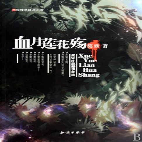 【有聲書】血月莲花殇 0