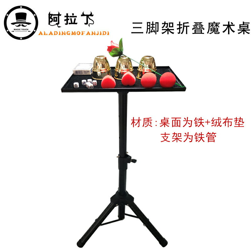 魔術道具便攜魔術桌可調節易組裝方便攜帶可升降折疊桌魔術師配件