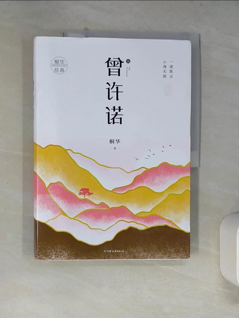 【書寶二手書T1／一般小說_SJ7】曾許諾：殤_簡體_桐華-書寶二手書店-特惠商品