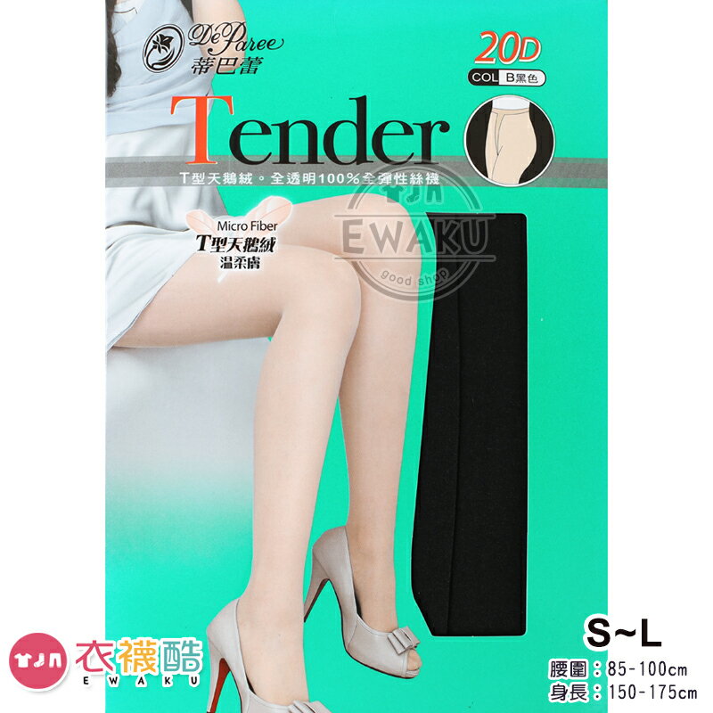 [衣襪酷] 蒂巴蕾 T型天鵝絨 全透明 全彈性絲襪 褲襪 台灣製 (FP-5076)