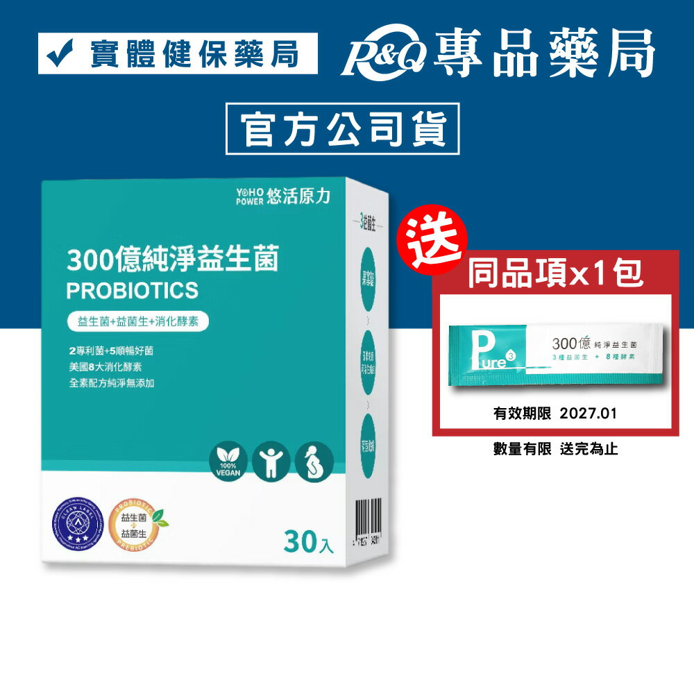 悠活原力 300億純淨益生菌 30入/盒 (7種益生菌+8種酵素 全素) YOHOPOWER 專品藥局【2021583】