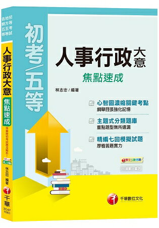 【依最新法規編撰】人事行政大意焦點速成(初等考試、地方五等、各類五等)
