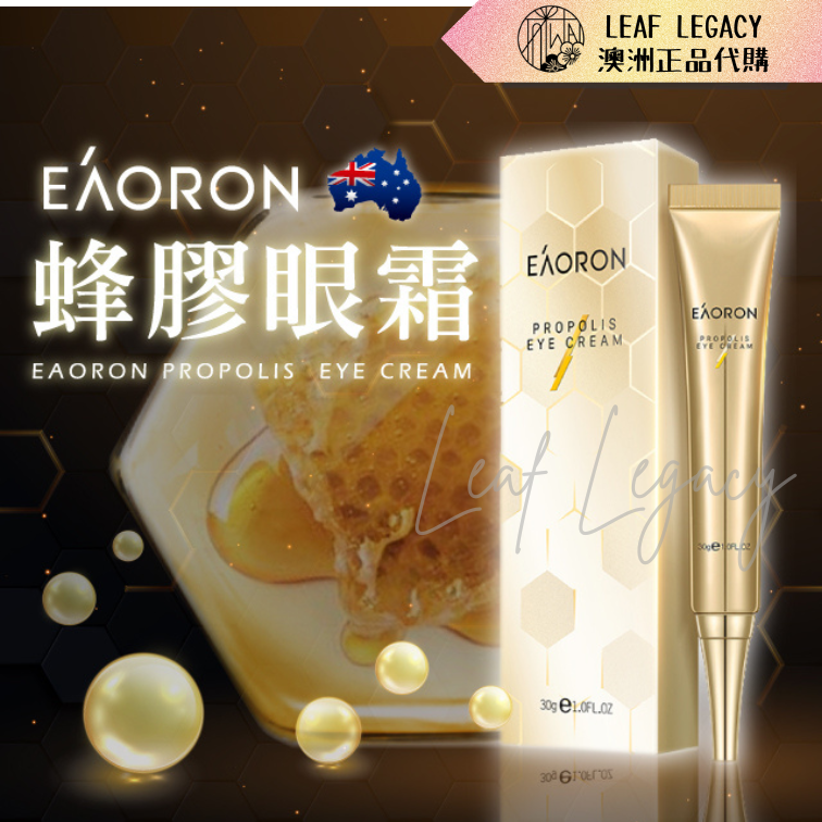 澳洲 Eaoron 蜂膠眼霜 30g 眼霜 澳洲代購 蜂毒眼霜