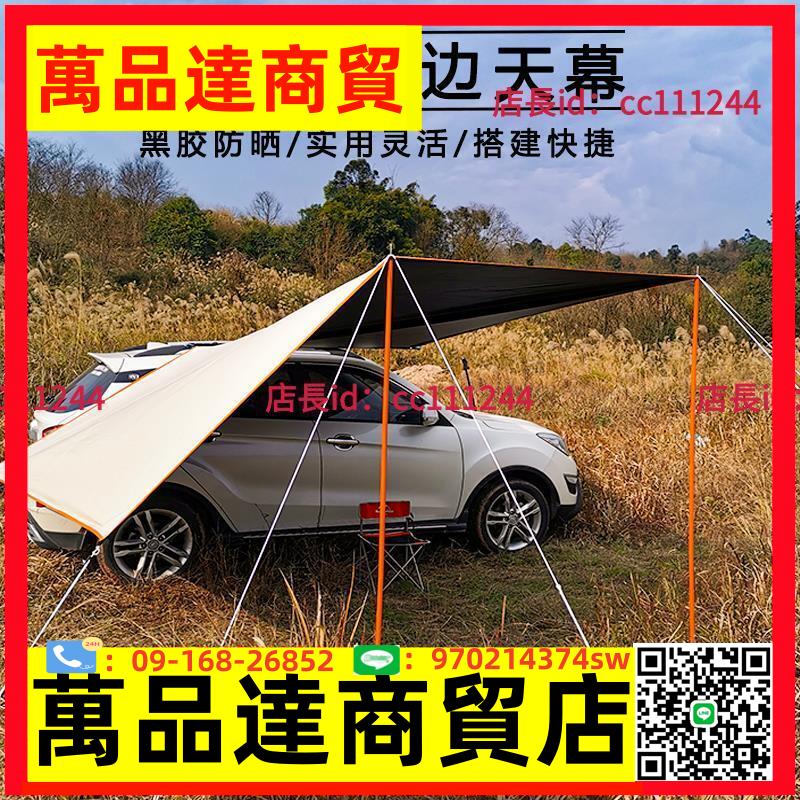 戶外車邊車載黑膠天幕車用側邊帳篷遮陽棚便攜車頂UV自駕游露營