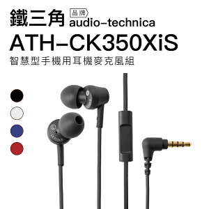 Audio-Technica 鐵三角 耳塞式耳機 ATH-CK350XiS 線控 內建麥克風 高音質 【原廠公司貨保固一年】