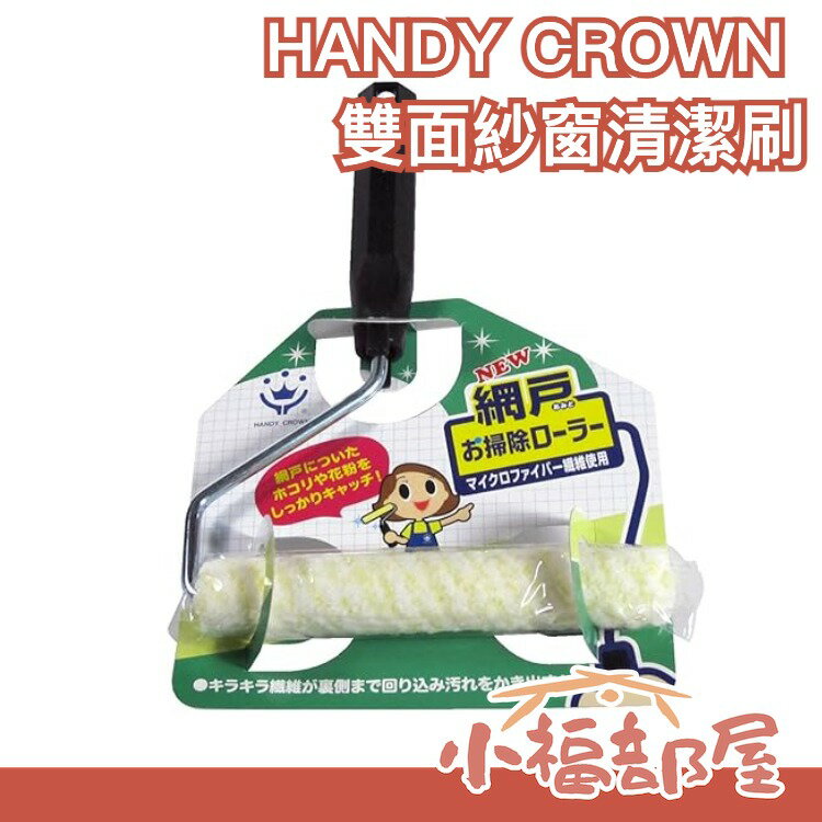 日本製 HANDY CROWN 網戸 門窗 掃除 紗窗刷 清潔刷 洗窗刷 雙面紗窗清潔刷 大掃除 清潔滾輪 門紗刷 紗門【小福部屋】 0