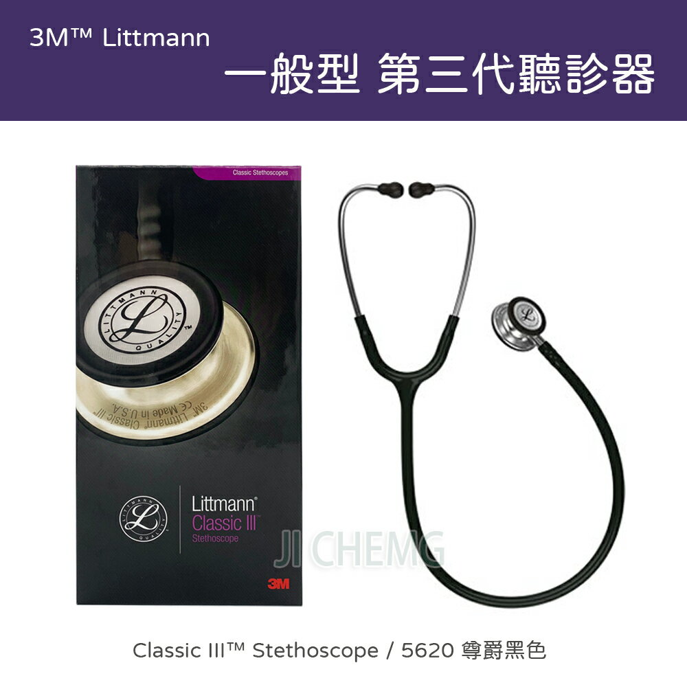 【原廠正品 公司貨】 3M Littmann 一般型 第三代聽診器 5620 尊爵黑色 Classic III Stethoscope (1組入)