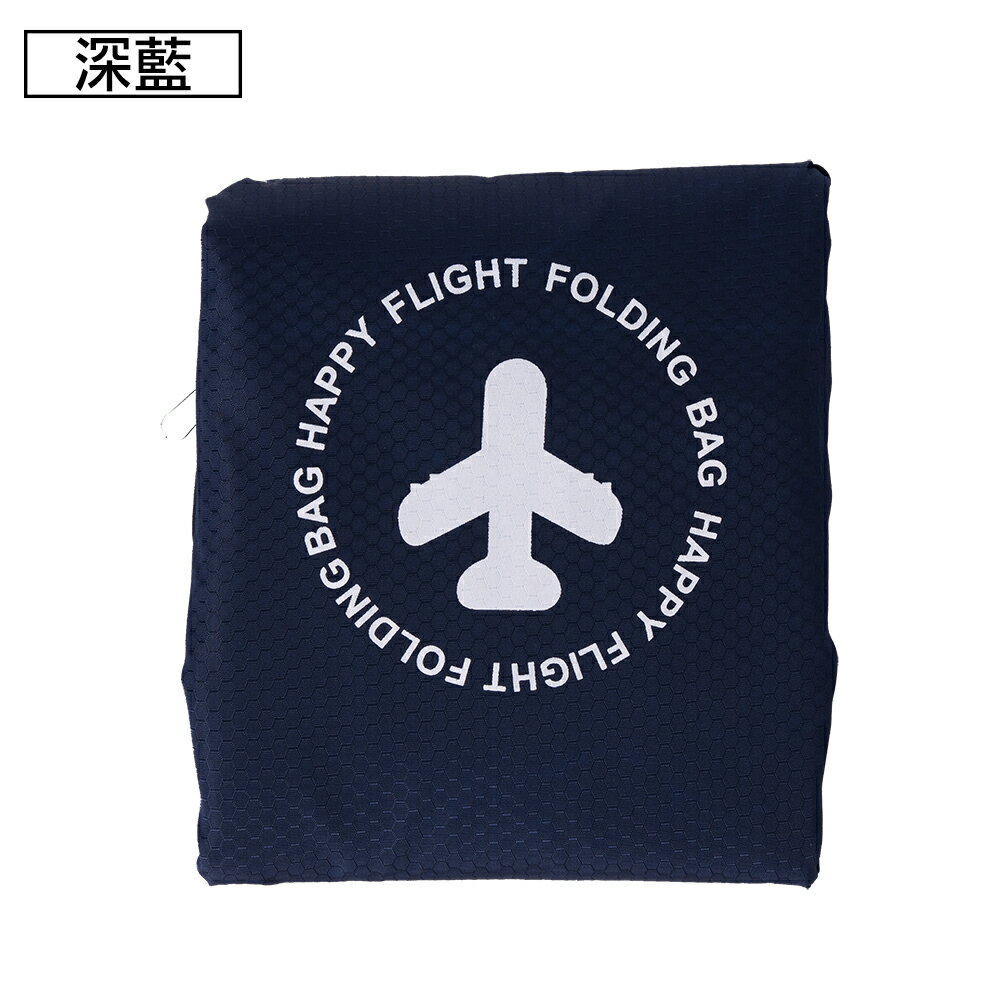 【日系旅行小物】可摺疊收納旅行袋(FB-001深藍色)【威奇包仔通】
