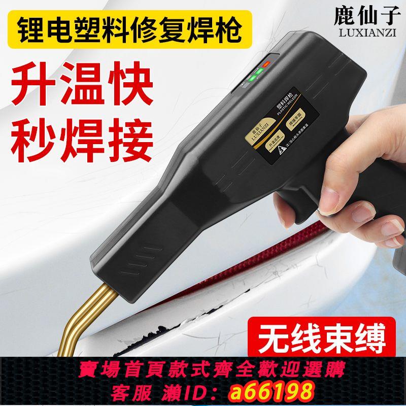 【臺灣公司 可開發票】鹿仙子無線鋰電汽車保險槓修復塑膠焊槍補裂痕熱熔補釘前槓焊釘槍