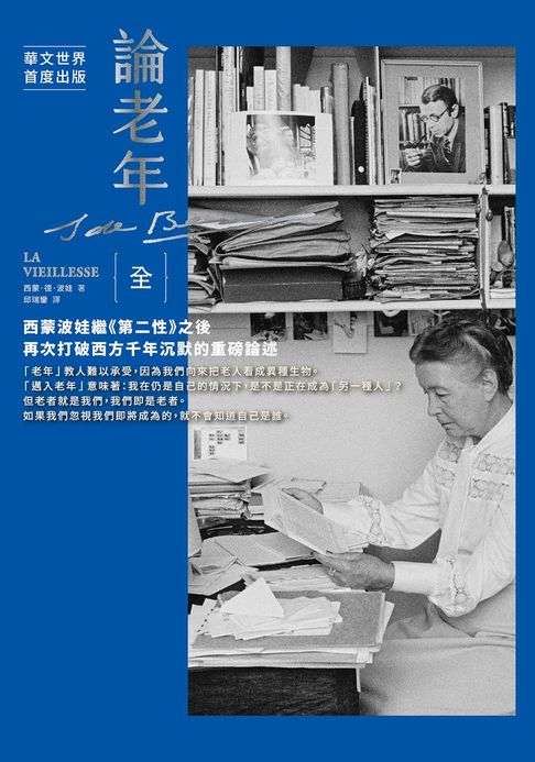論老年：西蒙波娃繼《第二性》之後，再次打破西方千年沉默的重磅論述【電子書】