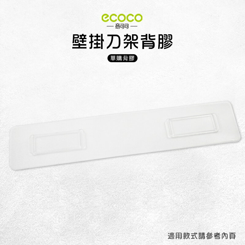 Ecoco 意可可 台灣現貨 附發票 壁掛 刀架背膠 無痕 免打孔 多款通用 適用 刀具架 短款 牙刷置物架 三杯款