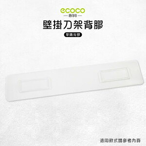 Ecoco 意可可 台灣現貨 附發票 壁掛 刀架背膠 無痕 免打孔 多款通用 適用 刀具架 短款 牙刷置物架 三杯款