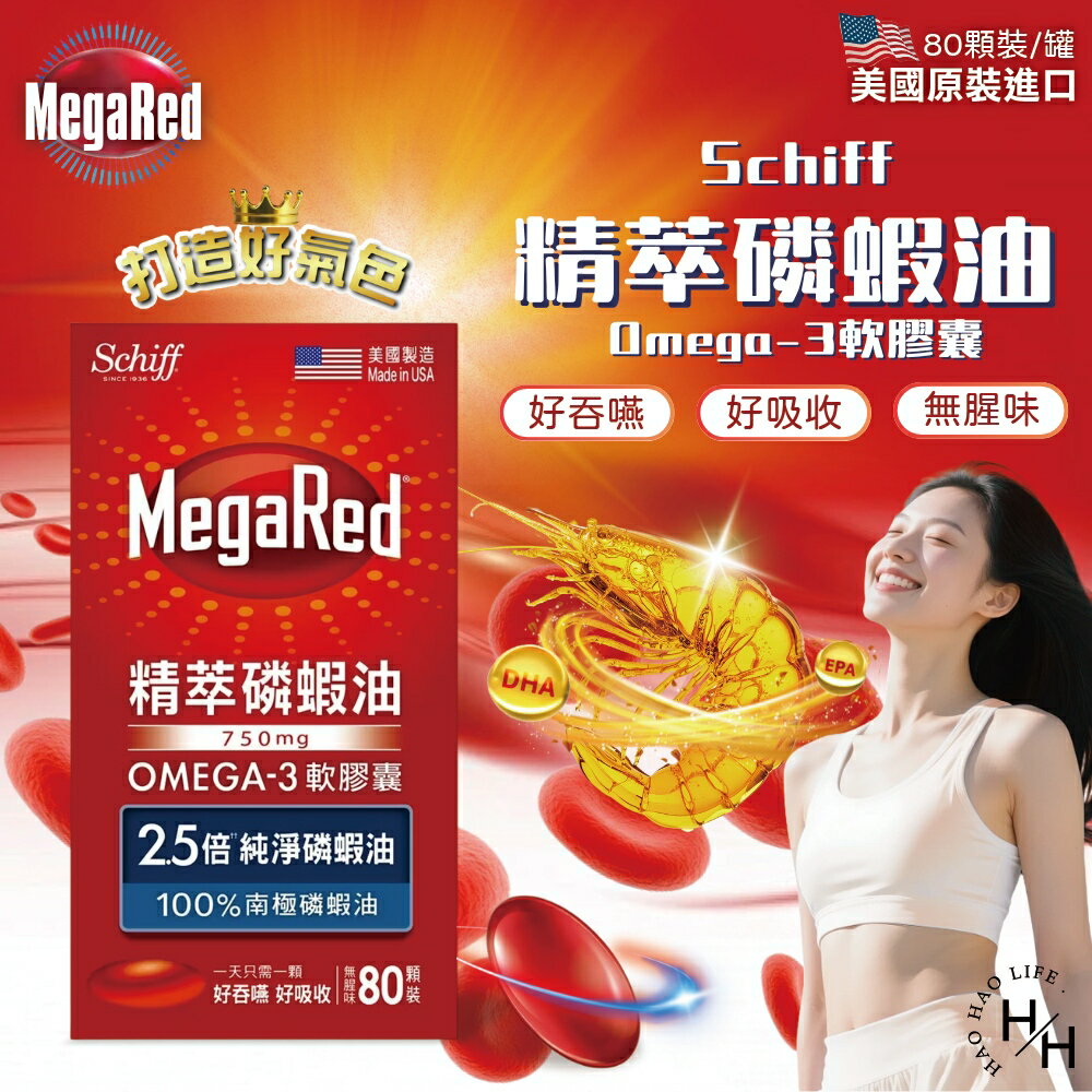 【好好生活｜ Schiff MegaRed】精萃磷蝦油Omega-3軟膠囊(80粒) 保健 機能保健 南極磷蝦油 現貨快出