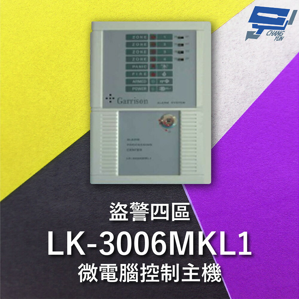 昌運監視器 Garrison LK-3006MKL1 電鎖型微電腦控制主機 四區盜警 內藏喇叭【夏日限時優惠中 再享點數回饋】