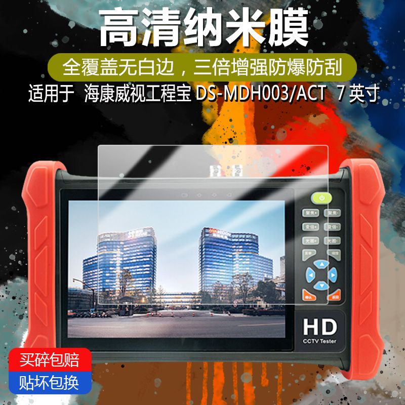 【台灣公司 超低價】海康威視工程寶DS-MDH003/ACT奈米防爆膜防刮摔7寸非鋼化保護貼膜