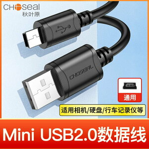 秋葉原USB 2.0迷你T型口5針USB公口對mini USB硬盤數據線充電線