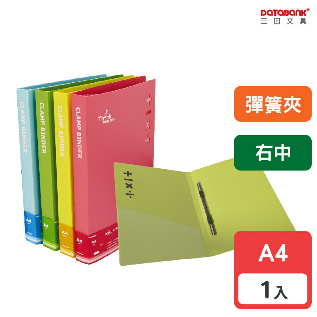 【三田文具】A4 加減乘除右中彈簧夾 檔案夾 資料夾 檔案夾 【1本】(612-27A)
