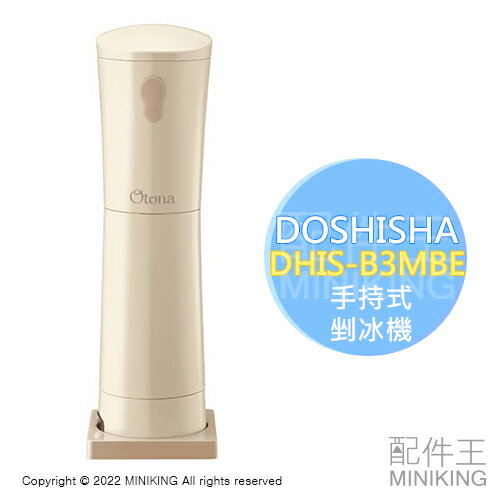 日本代購 空運 2023新款 DOSHISHA DHIS-B3MBE 手持式 剉冰機 電動 刨冰機 可調粗細 雪花冰