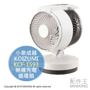 日本代購 空運 KOIZUMI 小泉成器 KCF-1593 無線 充電 循環扇 電風扇 5段風量