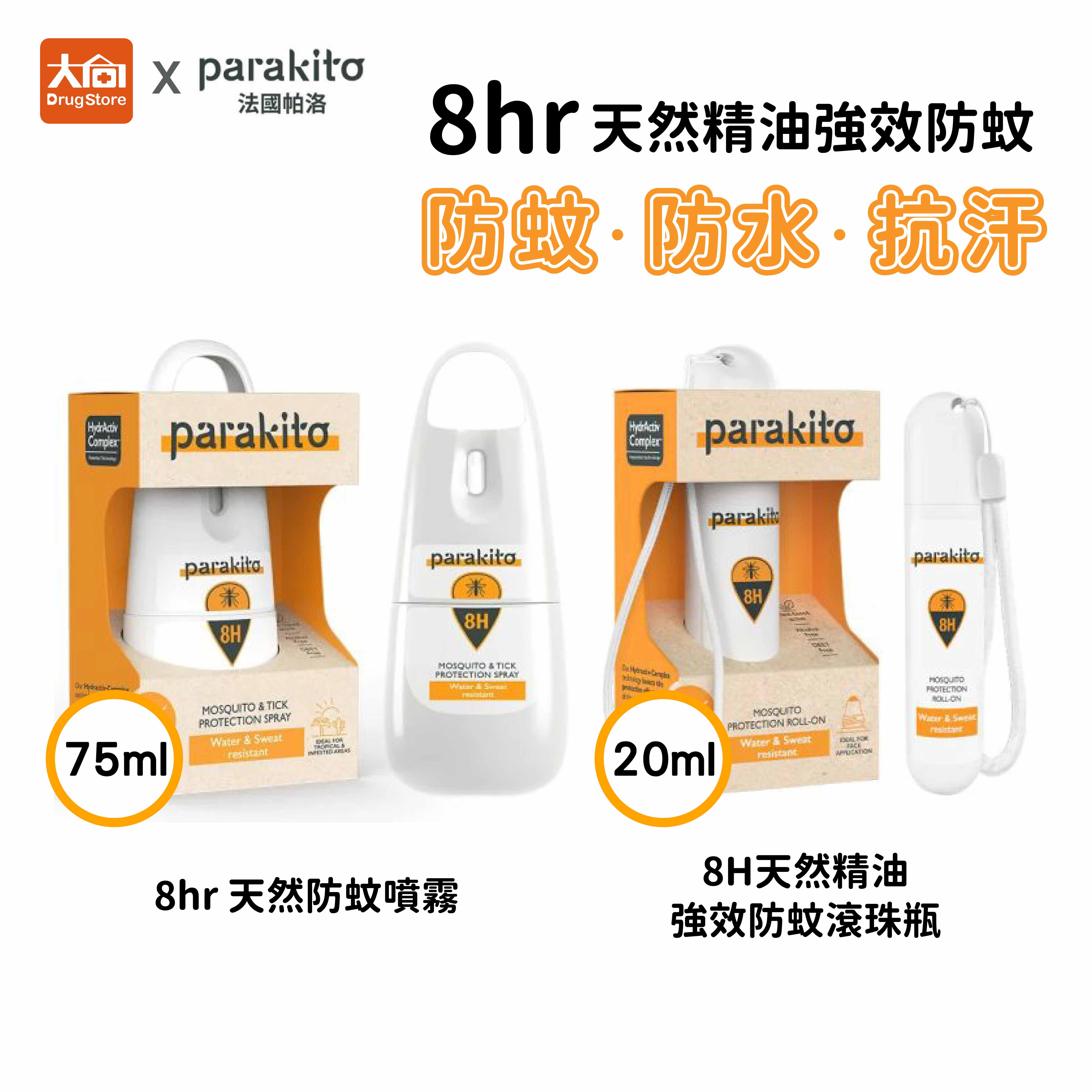 Parakito 法國帕洛 8hr天然防蚊噴霧75ml/8H天然精油強效防蚊滾珠瓶 20ml