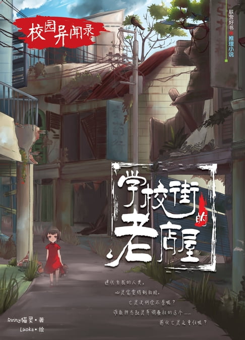 【電子書】校园异闻录：学校街的老店屋