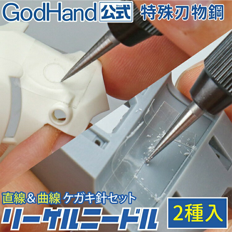 又敗家@日本GodHand神之手雕刻線替換針頭組GH-RN-SET(2入;圓錐頭+四角錐尖;特殊刃物鋼)適模型表面刻劃直線曲線切削【全館299超取免運】【APP下單點數4倍送】