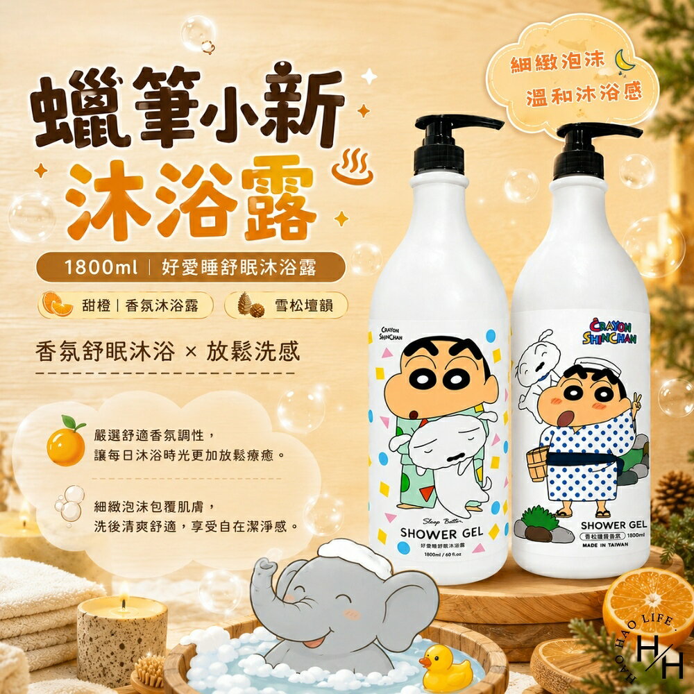 【好好生活｜蠟筆小新】香氛洗髮露-琥珀檀香/蜜桃 好愛睡沐浴露-甜橙/雪松壇韻 洗髮精 洗髮露 洗髮乳 沐浴乳 沐浴露 聯名 現貨快出