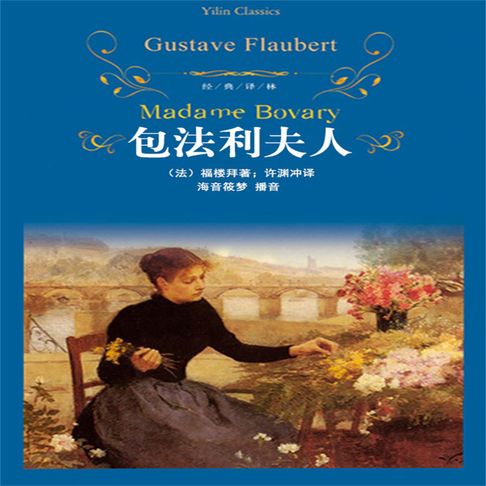【有聲書】包法利夫人 0