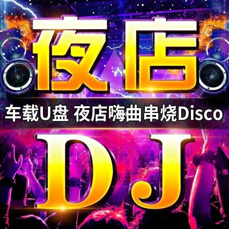 汽車載u盤歌曲無損高音質車用2024勁爆dj舞曲d亅音樂優盤黑膠