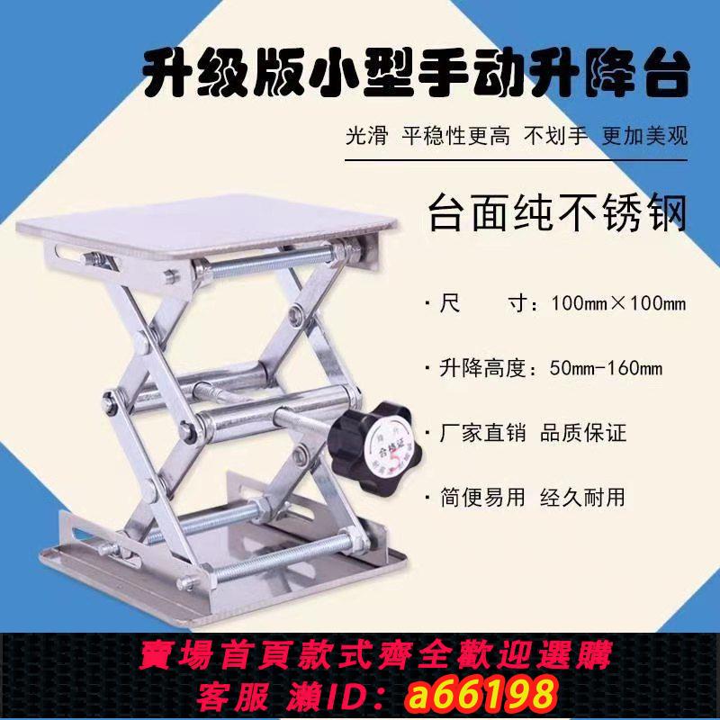 【臺灣公司 可開發票】實驗室不銹鋼手動升降臺小型家用升降平臺水平儀紅外線升降支撐桿