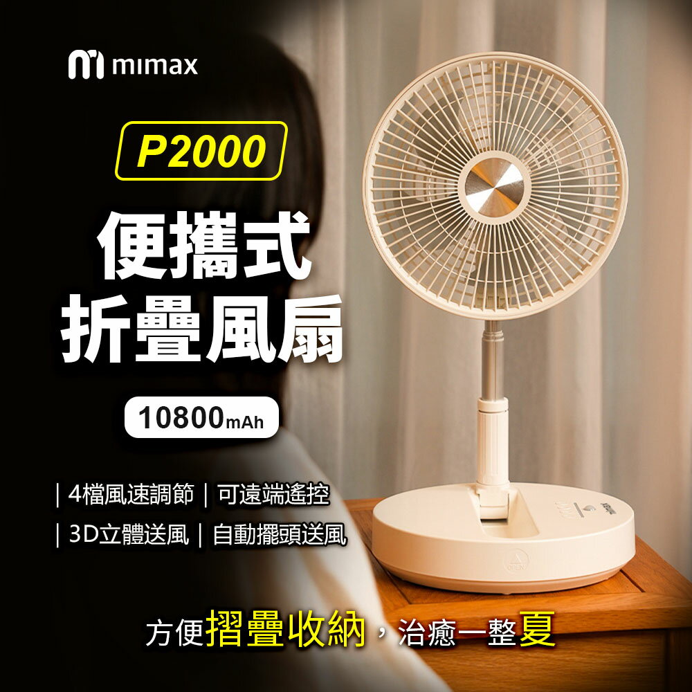 mimax米覓 便攜式折疊風扇 P2000 原廠正品 臺灣BSMI認證 桌面風扇 風扇 可折疊 可遙控