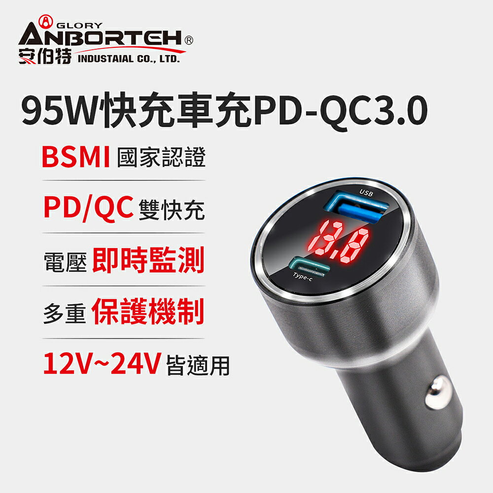 【安伯特】酷電大師 95W鋁合金快充車充PD+QC3.0 (12V/24V皆可使用 過充保護)