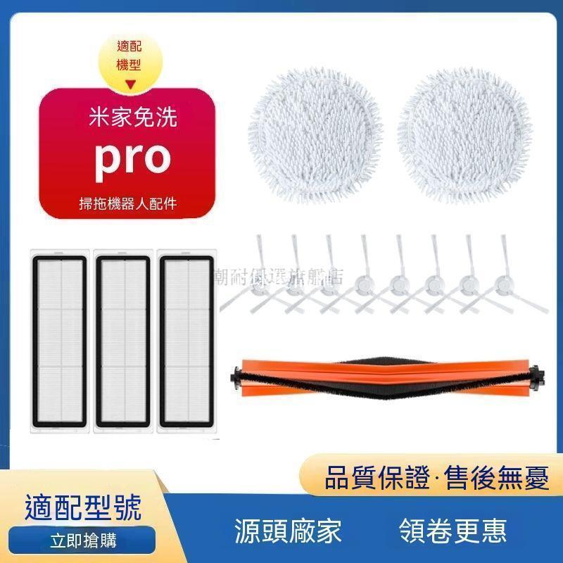 【全球優品匯】適配小米米家免洗Pro配件掃拖機器人STYTJ06ZHM抹布邊主刷濾網✨✨✨✨