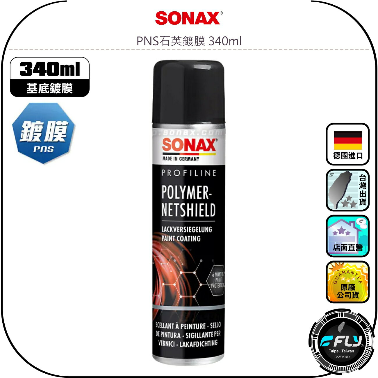 【SONAX 舒亮】PNS石英鍍膜 340ml◉公司貨◉德國原裝◉人氣基底鍍膜◉車漆護理◉長效保護◉新車維護◉降低灰塵