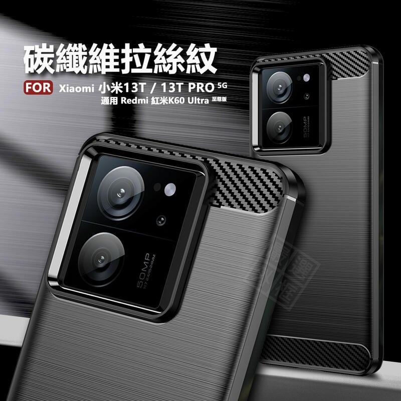 【嚴選外框】 Xiaomi 小米13T PRO 碳纖維 磨砂 矽膠 拉絲 防摔殼 軟殼 紅米K60 Ultra 手機殼