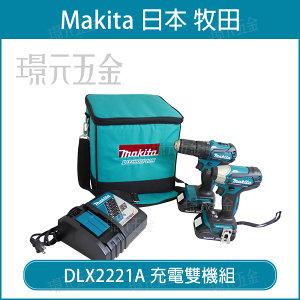 牧田 makita DLX2221A 18V 雙機組 DHP483 充電式 震動起子 電鑽 DTD155 充電式 衝擊起子機 起子機【璟元五金】