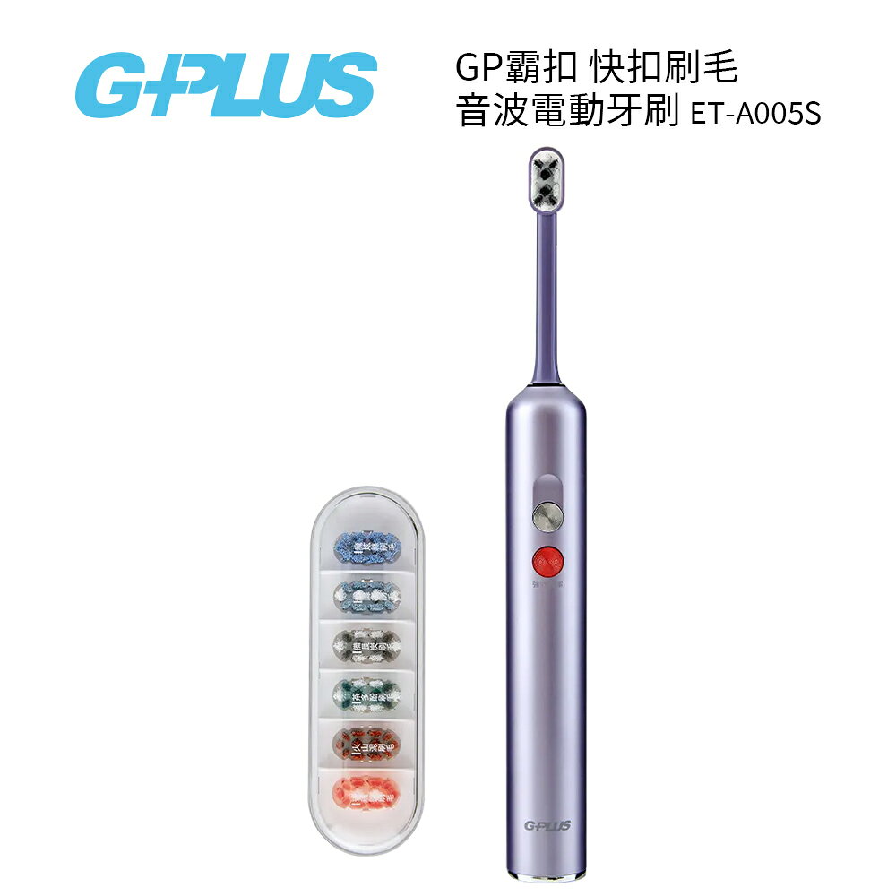G-PLUS 拓勤  ET-A005S  GP霸扣 快扣刷毛音波電動牙刷 星輝紫