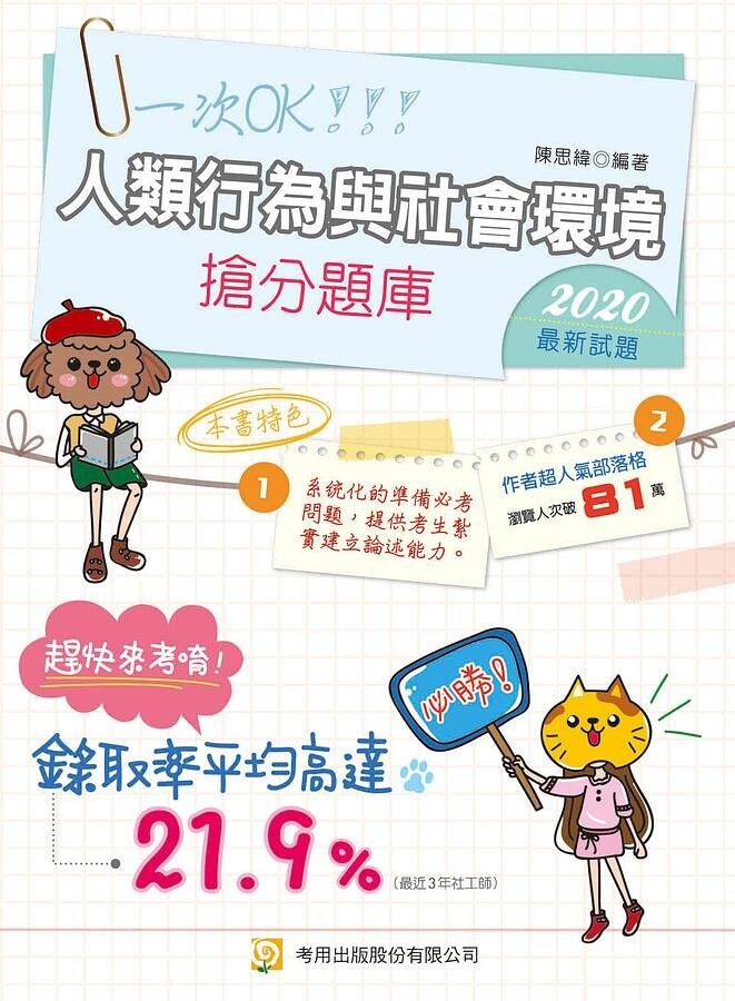 人類行為與社會環境 搶分題庫 4/e 陳思緯 2020 考用出版社