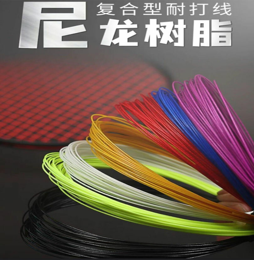 ~廣隆~羽毛球線 超值 耐打 彈性好 高彈力 耐用 羽拍線 羽球拍線 羽毛球拍線 羽線